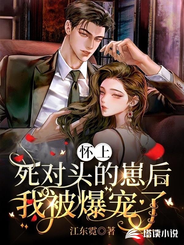 怀上死对头的崽后,我被爆宠了!