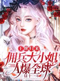 王牌归来,佣兵大小姐A爆全球