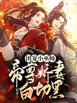 团宠小巫师:帝尊娇妻白切黑