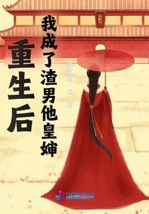 重生后,我成了渣男他皇婶