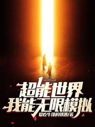 超能世界,我能无限模拟