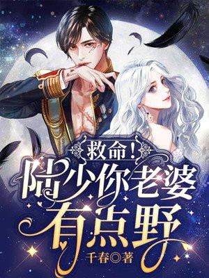救命!陆少你老婆有点野