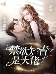 七零肥妻,禁欲知青是大佬