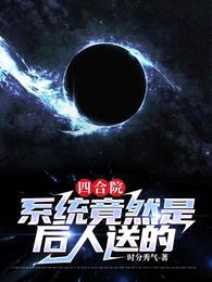 四合院:系统竟然是后人送的