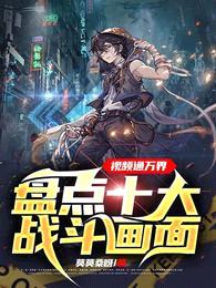 视频通万界:盘点十大战斗画面