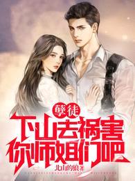 孽徒,下山去祸害你师姐们吧