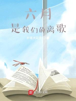 六月,是我们的离歌