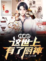 我来后,这世上有了厨神