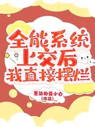 全能系统上交后,我直接摆烂