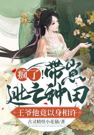 疯了!带崽逃亡种田,王爷他竟以身相许