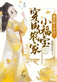 穿成农家小福宝,逃荒路上开挂了