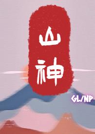 山神（GL，NP）